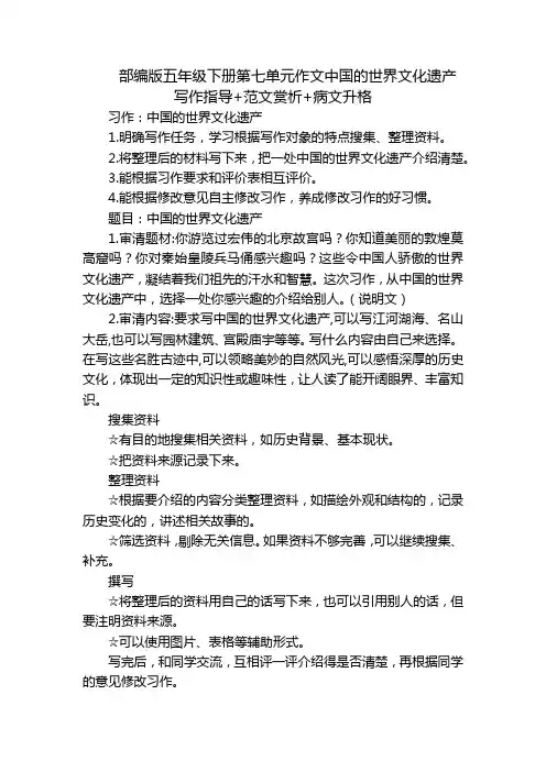 部编版五年级下册第七单元作文中国的世界文化遗产写作指导+范文赏析+病文升格