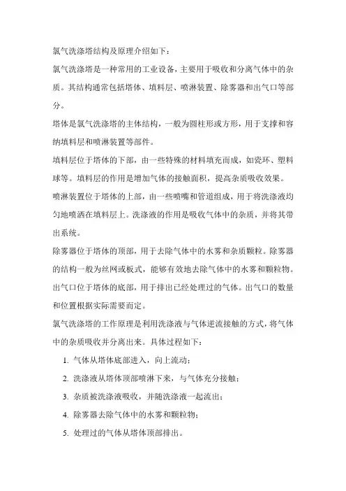 氯气洗涤塔结构及原理