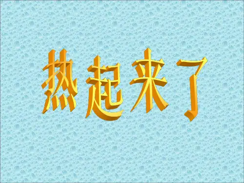 教科版五年级级科学下册《热起来了》_课件[1] 1