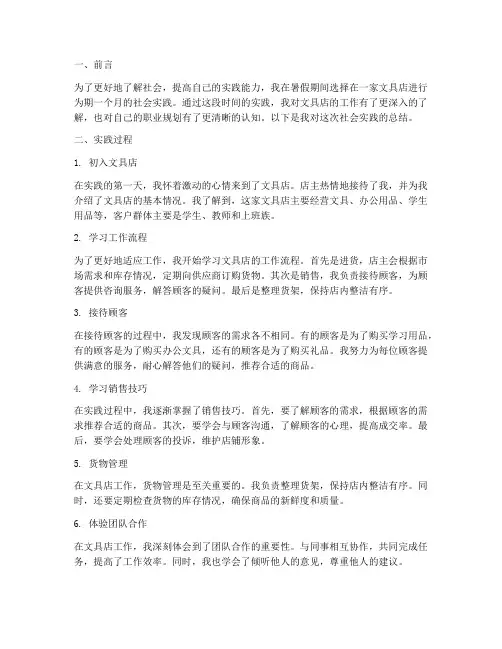 文具店工作社会实践总结