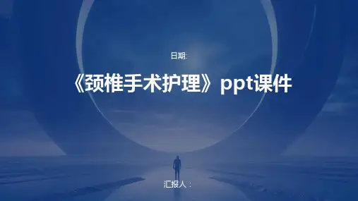 《颈椎手术护理》ppt课件