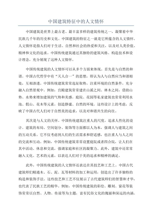 中国建筑特征中的人文情怀