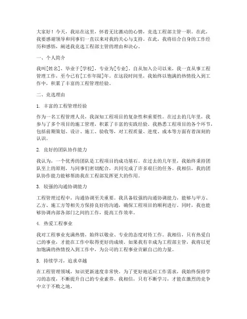 工程部竞选主管演讲稿