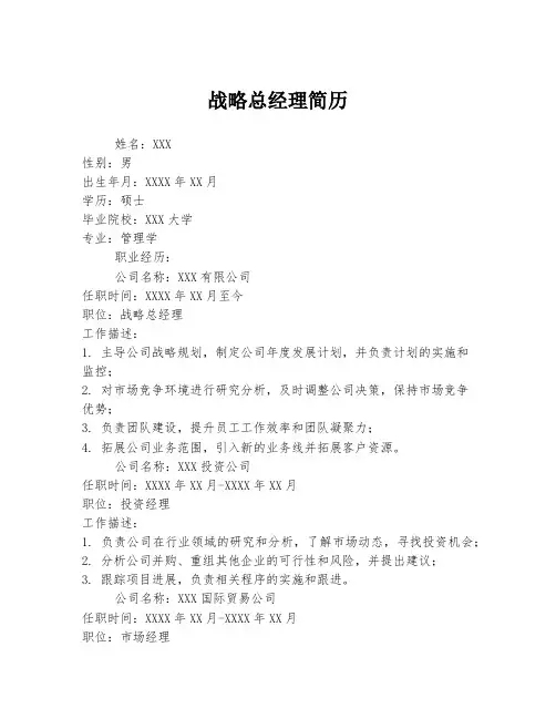 战略总经理简历
