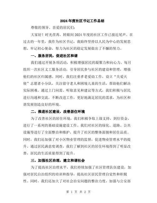 2024年度社区书记工作总结