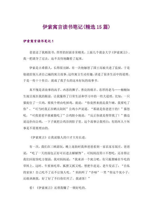 伊索寓言读书笔记(精选15篇)