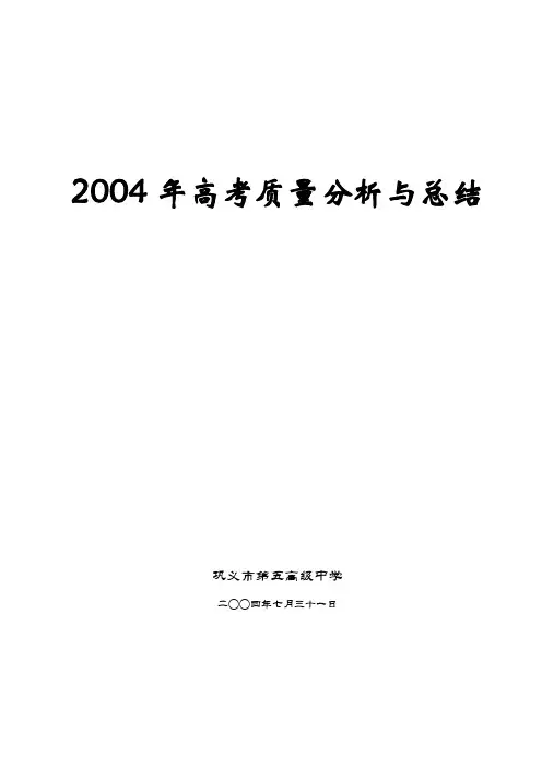 2004年高考质量分析与总结