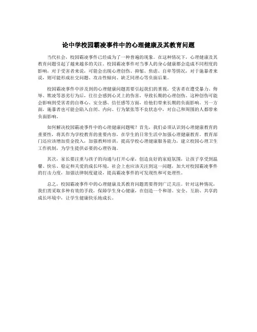 论中学校园霸凌事件中的心理健康及其教育问题