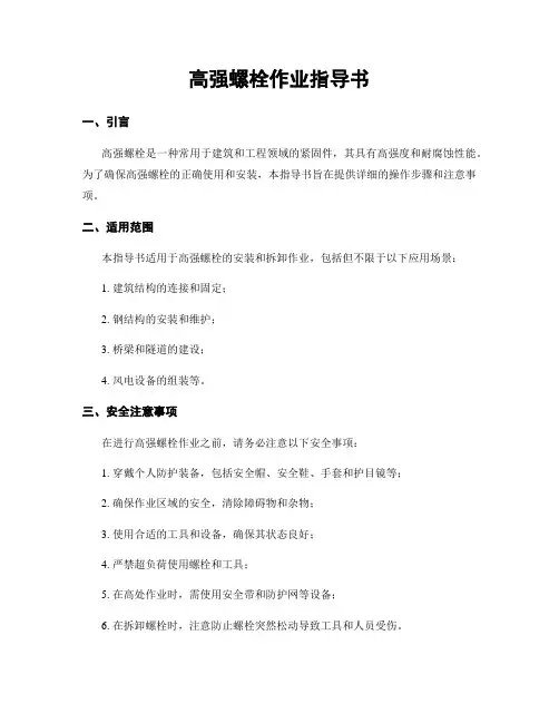 高强螺栓作业指导书