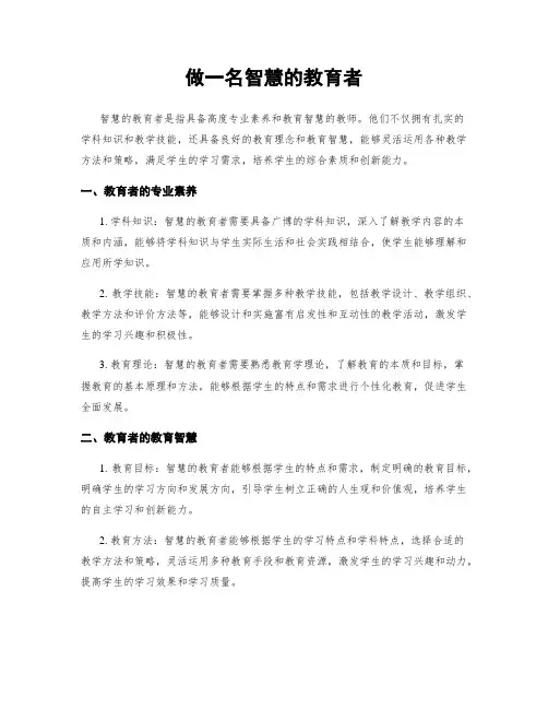 做一名智慧的教育者