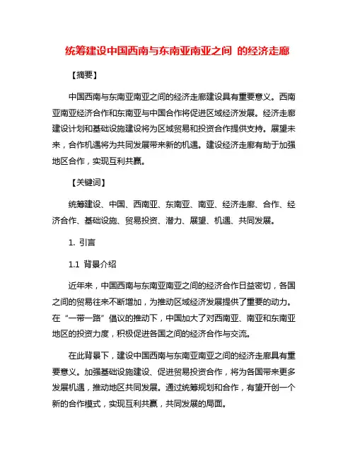 统筹建设中国西南与东南亚南亚之间 的经济走廊