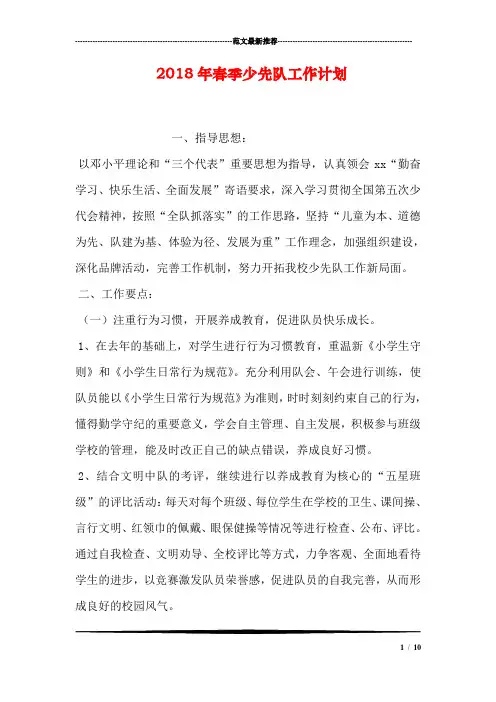 2018年春季少先队工作计划
