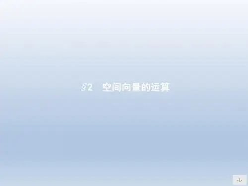 高中数学北师大版选修2-1 2.2.1空间向量的线性运算 课件(30张)