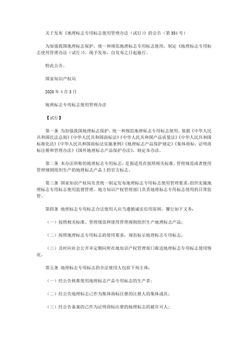 关于发布《地理标志专用标志使用管理办法(试行)》的公告(第354号)