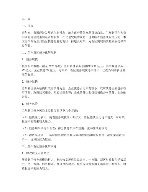 兰州新区债务化解(3篇)