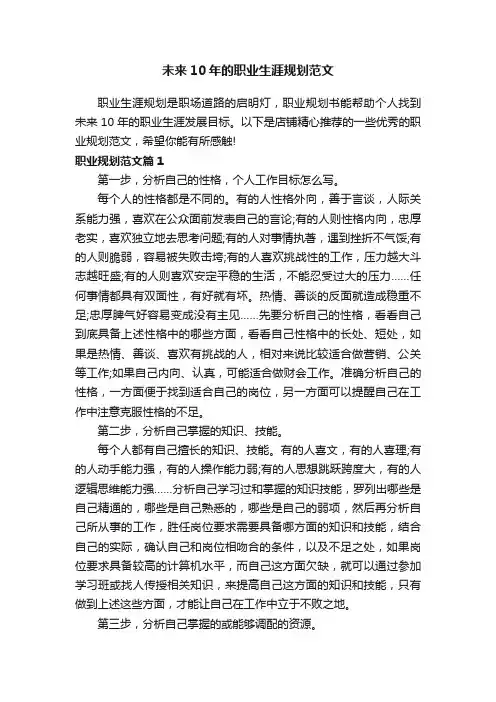 未来10年的职业生涯规划范文
