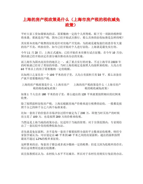 上海的房产税政策是什么(上海市房产税的税收减免政策)