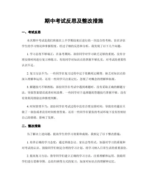 期中考试反思及整改措施