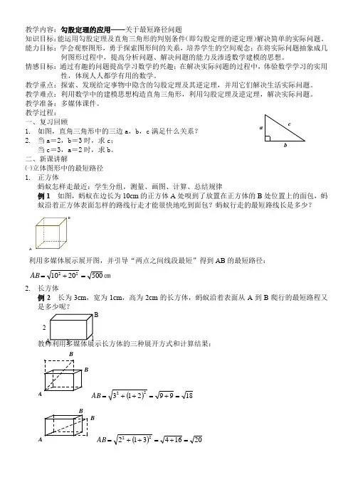 初中数学华东师大八年级上册第14章 勾股定理利用勾股定理求最短路径(教案)