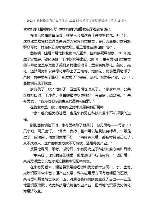 2023时代楷模发布厅心得体会_2023时代楷模发布厅观后感（精选15篇）