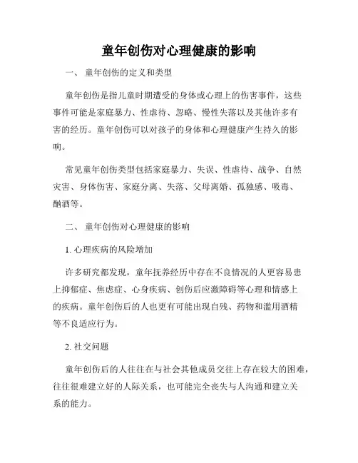 童年创伤对心理健康的影响