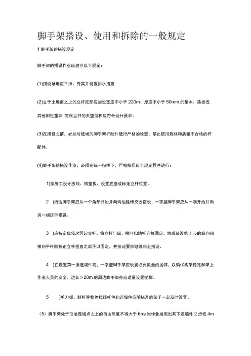 脚手架搭设、使用和拆除的一般规定