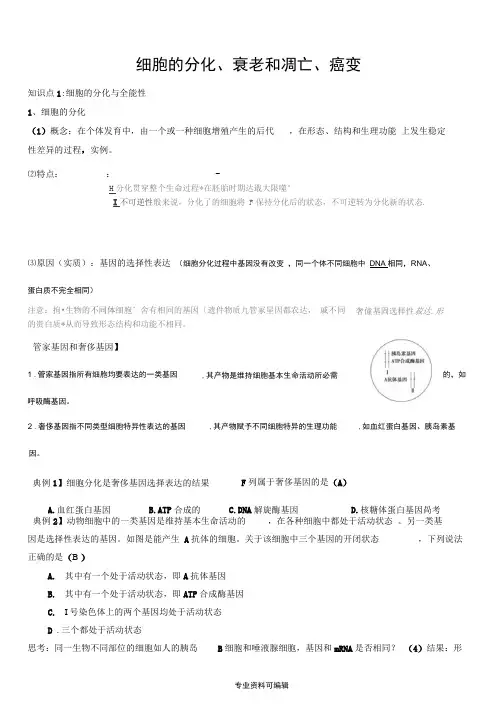 细胞的分化、衰老和凋亡、癌变一轮复习教学案(教师版)