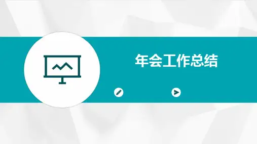 年会工作总结PPT
