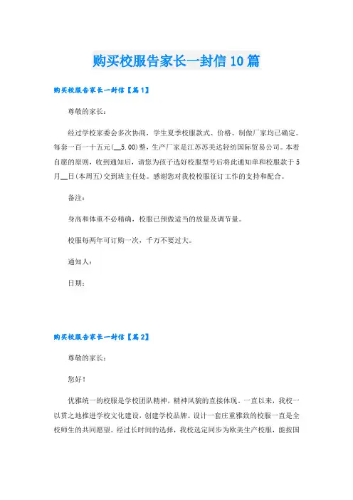 购买校服告家长一封信10篇