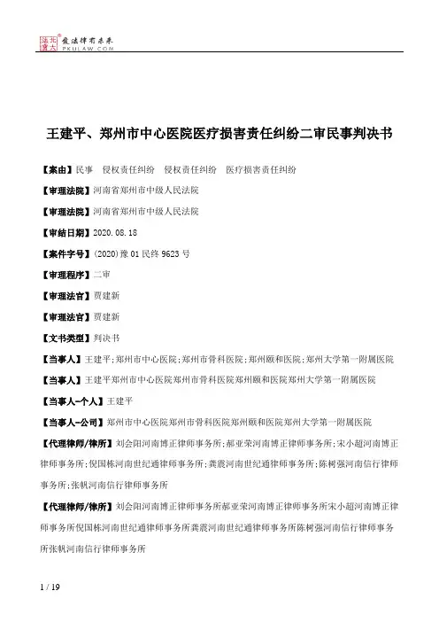 王建平、郑州市中心医院医疗损害责任纠纷二审民事判决书