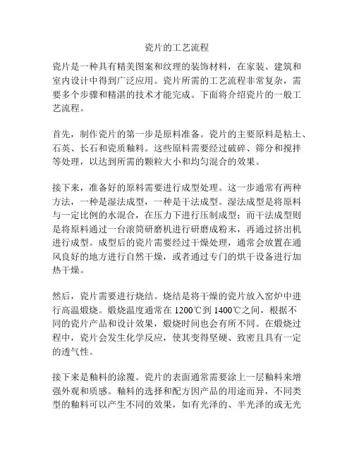瓷片的工艺流程