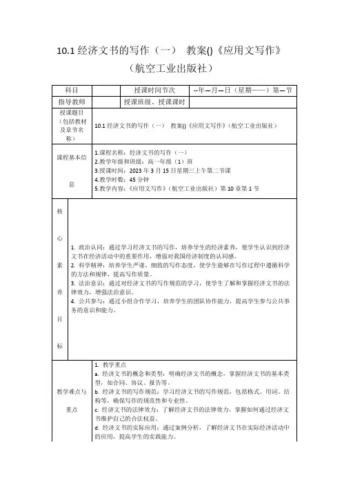 10.1经济文书的写作(一) 教案()《应用文写作》(航空工业出版社)