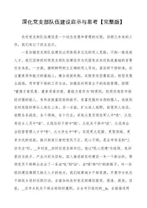 深化党支部队伍建设启示与思考【完整版】