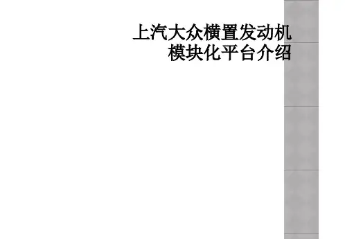 上汽大众横置发动机模块化平台介绍