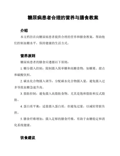糖尿病患者合理的营养与膳食教案