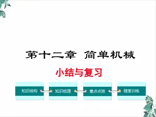 人教版初中物理简单机械PPT(教材)