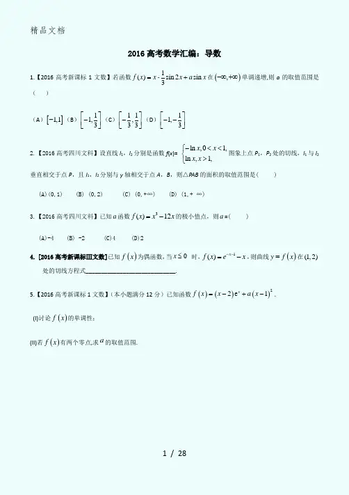 2016高考数学导数汇编文--学生版(含答案)