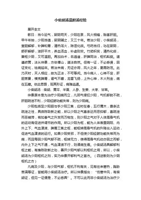 小柴胡汤温胆汤经验