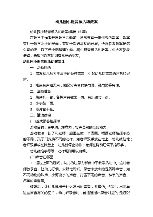 幼儿园小班音乐活动教案