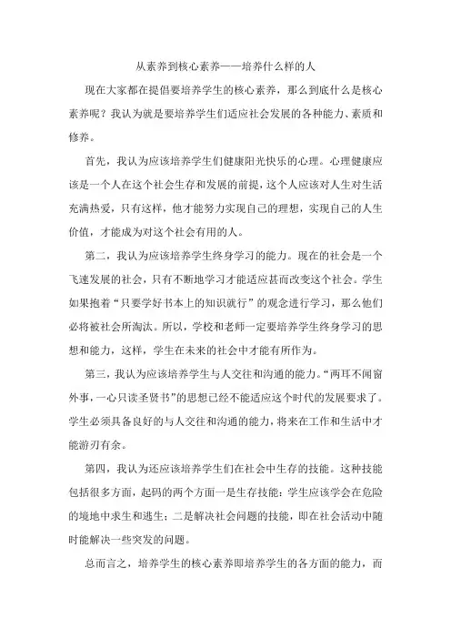从素养到核心素养——培养什么样的人