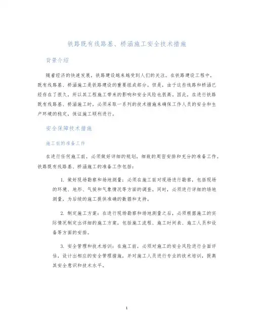 铁路既有线路基、桥涵施工安全技术措施