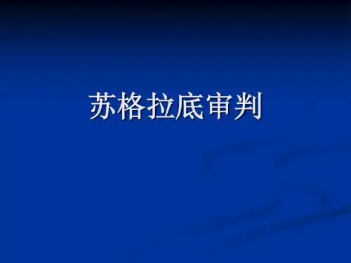 苏哥拉底的审判
