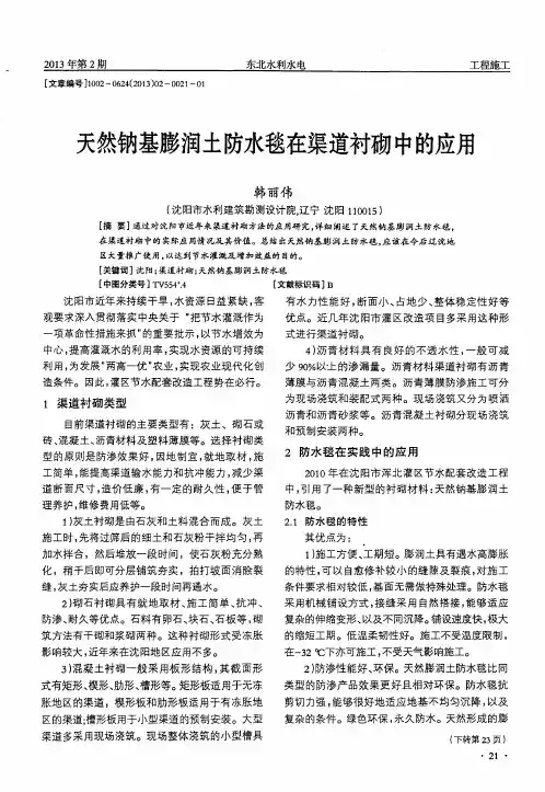 天然钠基膨润土防水毯在渠道衬砌中的应用