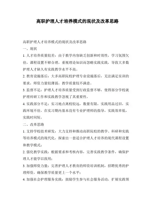 高职护理人才培养模式的现状及改革思路
