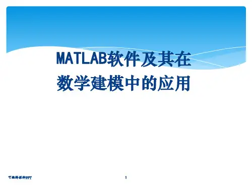MATLAB在数学建模中的应用ppt课件