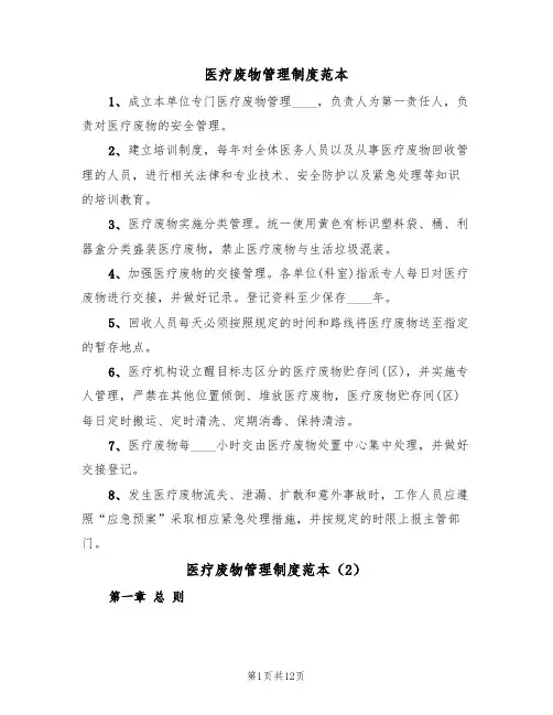 医疗废物管理制度范本(5篇)