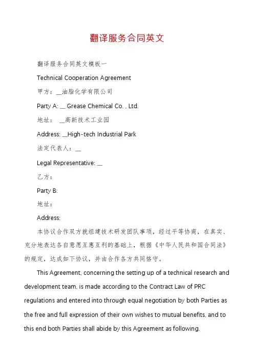 翻译服务合同英文