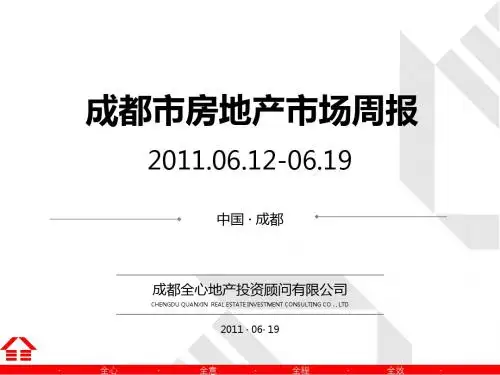 2011.6.12-6.19成都市房地产市场周报