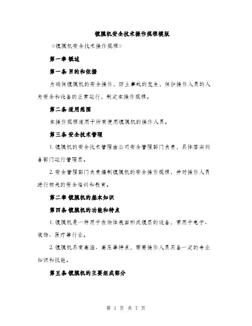 镀膜机安全技术操作规程模版（2篇）