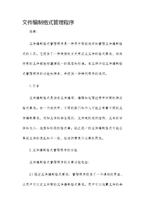 文件编制格式管理程序